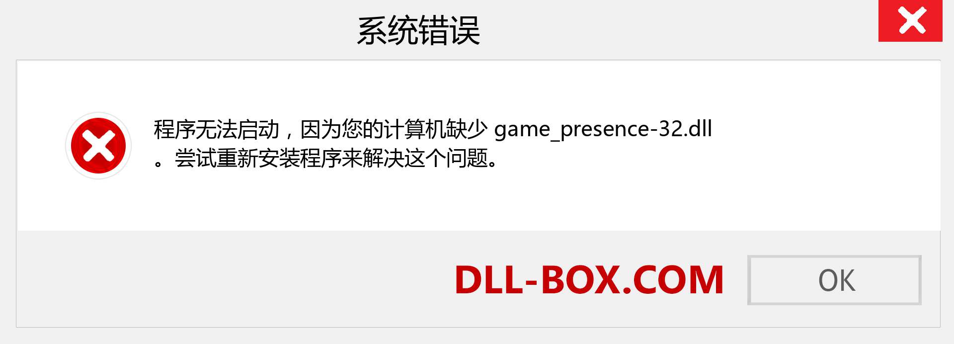 game_presence-32.dll 文件丢失？。 适用于 Windows 7、8、10 的下载 - 修复 Windows、照片、图像上的 game_presence-32 dll 丢失错误